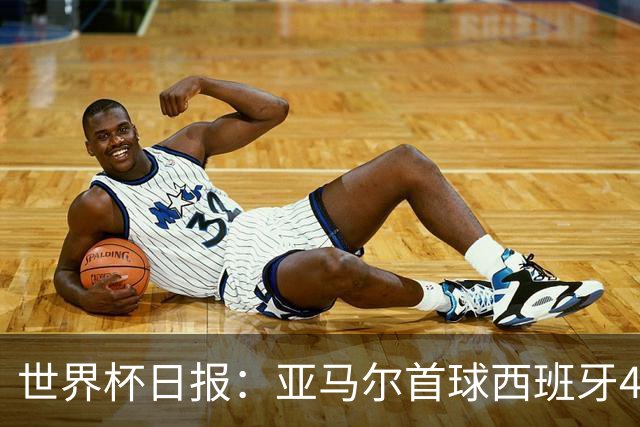 世界杯日报：亚马尔首球西班牙4球大胜 佛得角上演奇迹之夜
