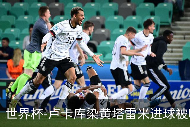 世界杯-卢卡库染黄塔雷米进球被吹 比利时半场0-0伊朗
