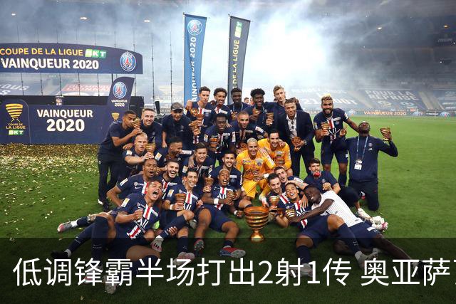 低调锋霸半场打出2射1传 奥亚萨瓦尔西班牙锋线新答案