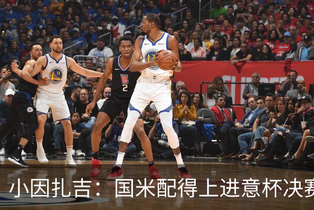 小因扎吉：国米配得上进意杯决赛 意甲也要获佳绩