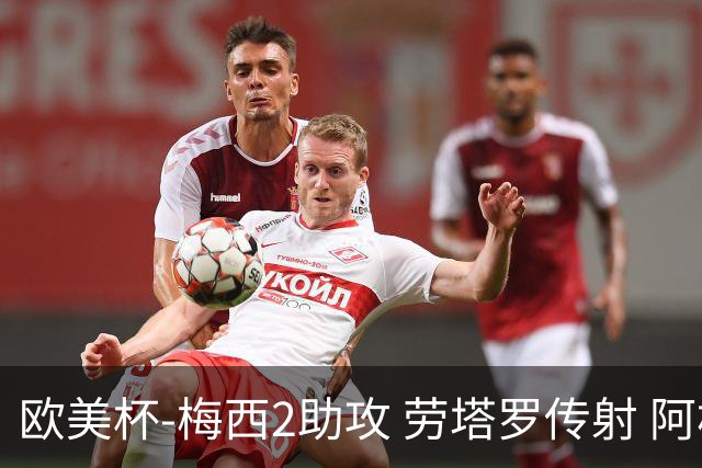 欧美杯-梅西2助攻 劳塔罗传射 阿根廷3-0胜意大利