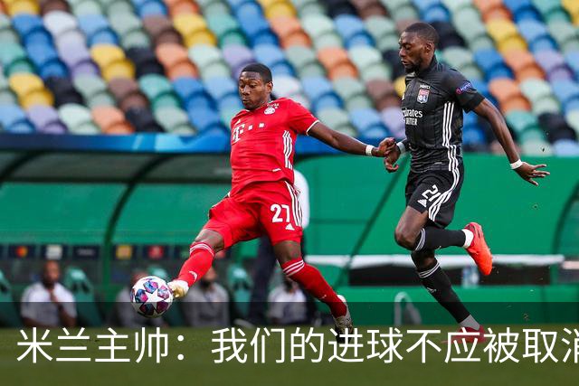 米兰主帅：我们的进球不应被取消 若追成1比2会不同