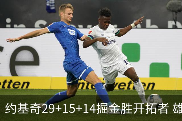 约基奇29+15+14掘金胜开拓者 雄鹿险胜森林狼