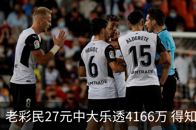 老彩民27元中大乐透4166万 得知中奖不敢声张