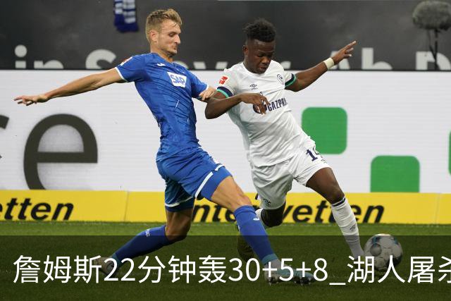 詹姆斯22分钟轰30+5+8 湖人屠杀鹈鹕晋级决赛