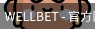WELLBET官方网站